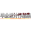 毕业设计作品集 (Graduation)