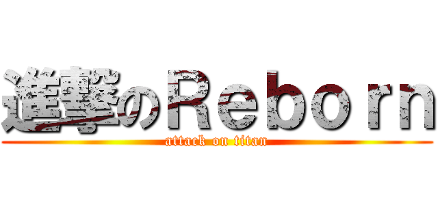 進撃のＲｅｂｏｒｎ (attack on titan)