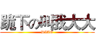 跪下の叫我大大 (DIAO)