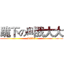 跪下の叫我大大 (DIAO)