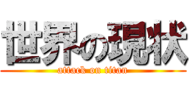 世界の現状 (attack on titan)