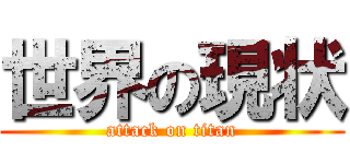 世界の現状 (attack on titan)
