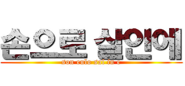 손으로 살인에 (son eulo sal in e)