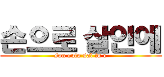 손으로 살인에 (son eulo sal in e)