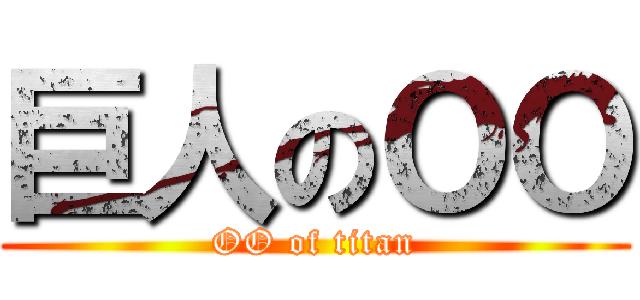 巨人のＯＯ (OO of titan)