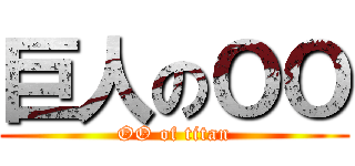 巨人のＯＯ (OO of titan)