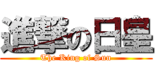 進撃の日皇 (The King of Sun)