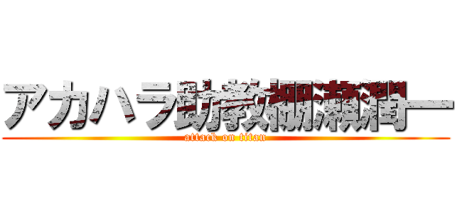 アカハラ助教棚瀬潤一 (attack on titan)