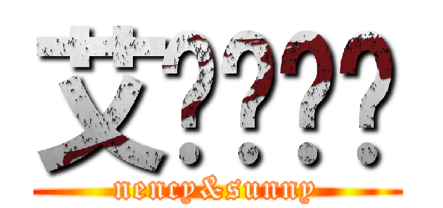 艾伦么么哒 (nency&sunny)