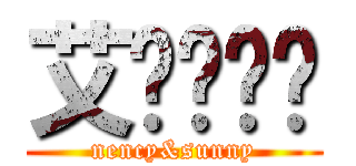 艾伦么么哒 (nency&sunny)