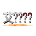 艾伦么么哒 (nency&sunny)