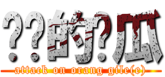 进击的傻瓜 (attack on orang gile(e))