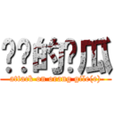 进击的傻瓜 (attack on orang gile(e))