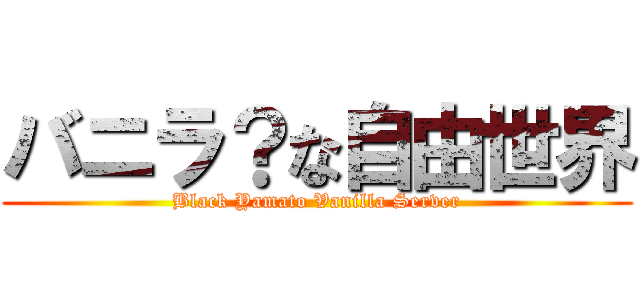バニラ？な自由世界 (Black Yamato Vanilla Server)