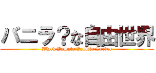 バニラ？な自由世界 (Black Yamato Vanilla Server)