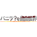 バニラ？な自由世界 (Black Yamato Vanilla Server)