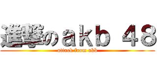 進撃のａｋｂ ４８ (attack from akb)