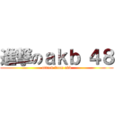 進撃のａｋｂ ４８ (attack from akb)