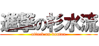 進撃の杉水流 (attack on kantou)