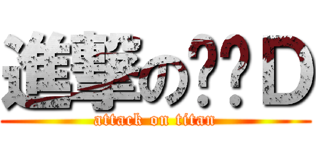 進撃の黃图Ｄ (attack on titan)