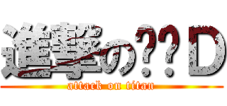 進撃の黃图Ｄ (attack on titan)