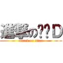 進撃の黃图Ｄ (attack on titan)