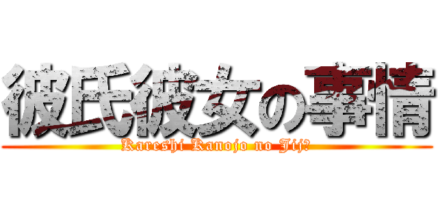 彼氏彼女の事情 (Kareshi Kanojo no Jijō)