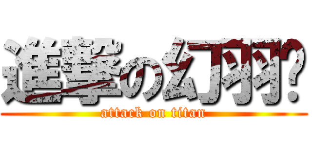 進撃の幻羽镜 (attack on titan)