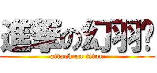 進撃の幻羽镜 (attack on titan)