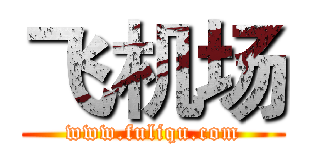 飞机场 (www.fuliqu.com)