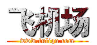 飞机场 (www.fuliqu.com)