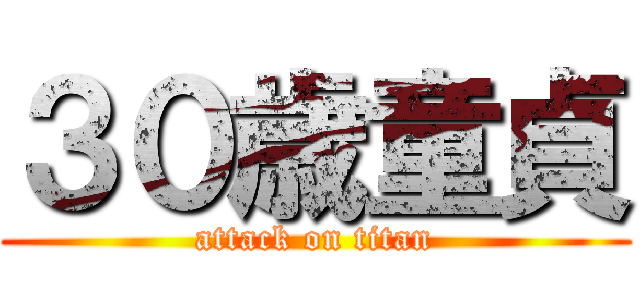 ３０歳童貞 (attack on titan)