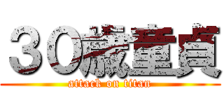 ３０歳童貞 (attack on titan)