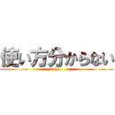 使い方分からない (aho)