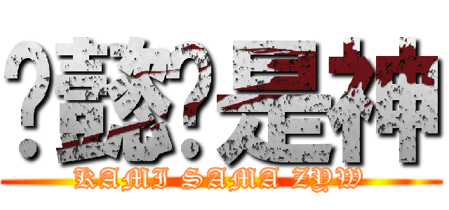 赵懿雯是神 (KAMI SAMA ZYW)