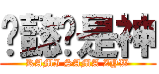 赵懿雯是神 (KAMI SAMA ZYW)