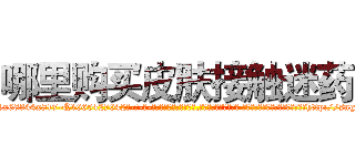 哪里购买皮肤接触迷药 (哪里购买皮肤接触迷药【电-话151x68344x817-Q1065427042元-吉-药-业】我们做的是长期生意,靠的是老客户长期支持 哪里购买皮肤接触迷药在发表了一篇http://sngk.net/i9XV1R

参考消息网我们做的是长期生意,靠的是老客户长期支持也许我们早该意识到，就连鲍勃·霍斯金斯（金球奖戏剧类电影男主角 
)
