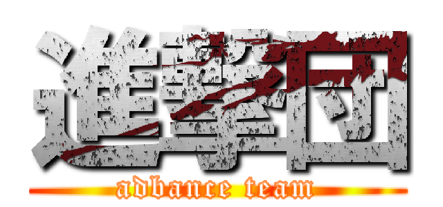 進撃団 (adbance team)