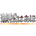 兼松はあほ ( kanemathu on aho)