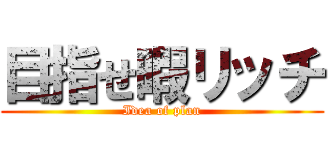 目指せ暇リッチ (Idea of plan)