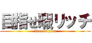 目指せ暇リッチ (Idea of plan)