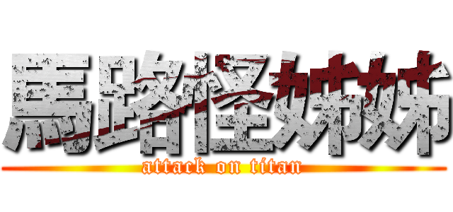 馬路怪姊姊 (attack on titan)