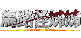 馬路怪姊姊 (attack on titan)