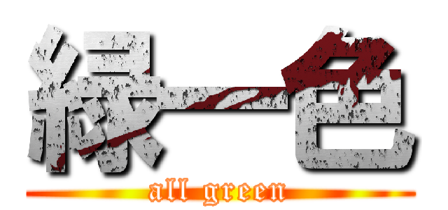緑一色 (all green)