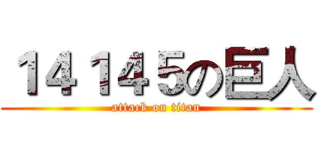 １４１４５の巨人 (attack on titan)