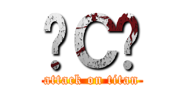 ĤСɽ (attack on titan)