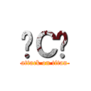 ĤСɽ (attack on titan)