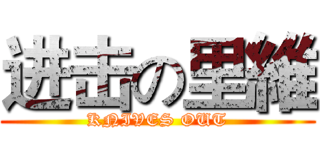 进击の里維 (KNIVES OUT)