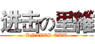进击の里維 (KNIVES OUT)