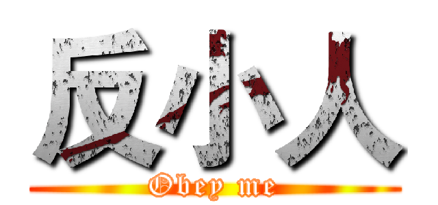 反小人 (Obey me)